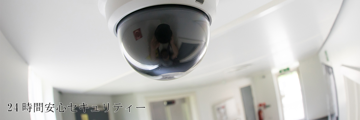 24時間安心セキュリティ