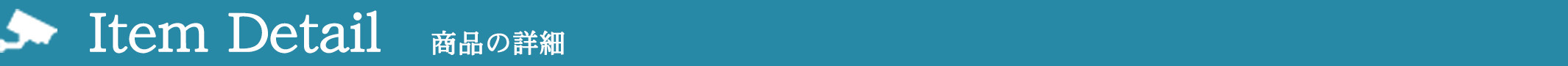 商品の詳細
