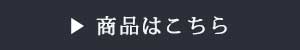 商品はこちら